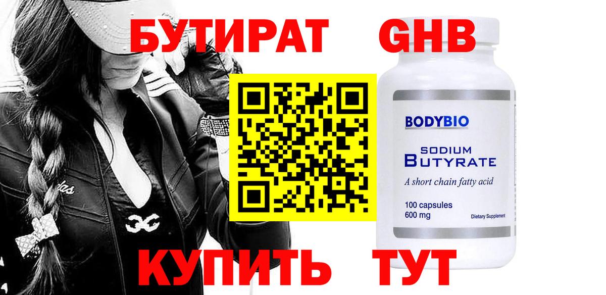 БУТИРАТ жидкий экстази Тимашёвск